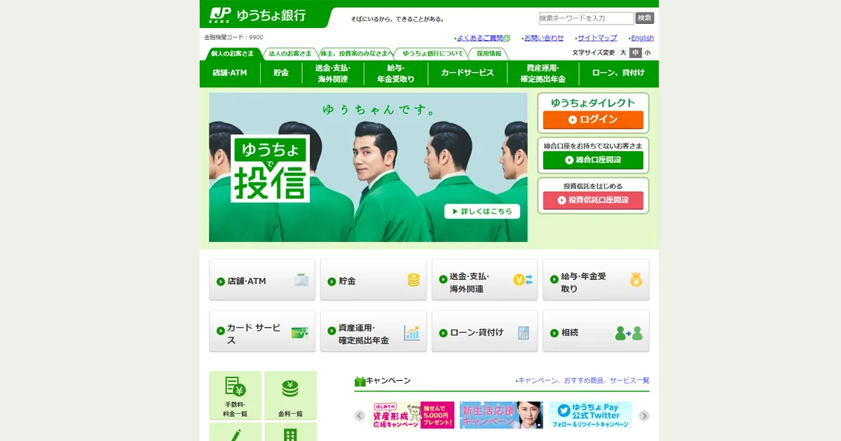 お客さまの安全確保のための措置を行っております」というゆうちょ銀行