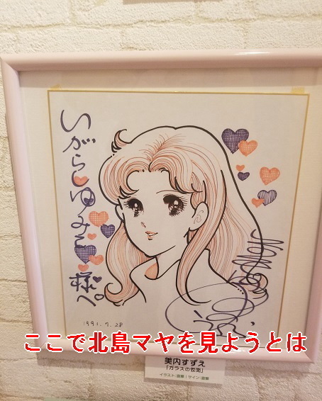 いがらしゆみこ美術館の有名漫画家サイン色紙展: 『キャンディ