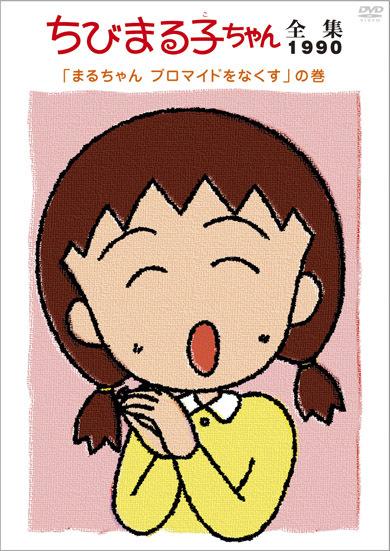 ちびまる子ちゃん全集1990「まるちゃん ブロマイドをなくす」の巻