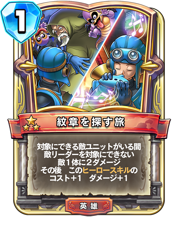 真1弾カードパック『英雄たちの凱旋』 | ドラゴンクエストライバルズ
