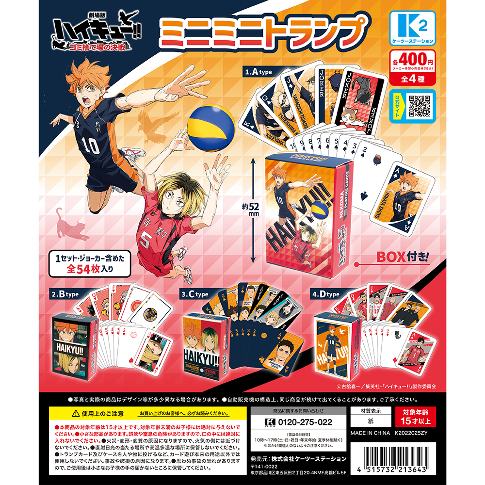 劇場版ハイキュー！！ ゴミ捨て場の決戦』ミニミニトランプ | 株式会社