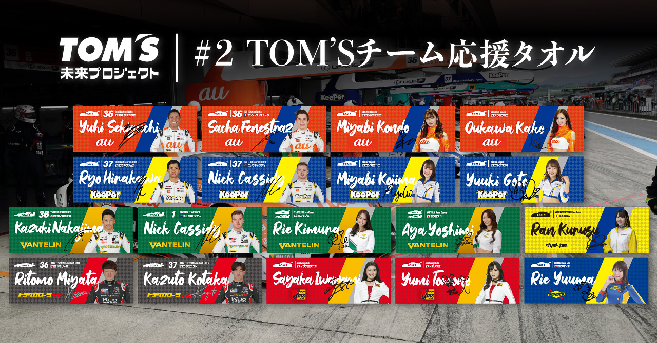 トムス、各チームカラーリングのタオルに直筆サインが入る「TOM'S