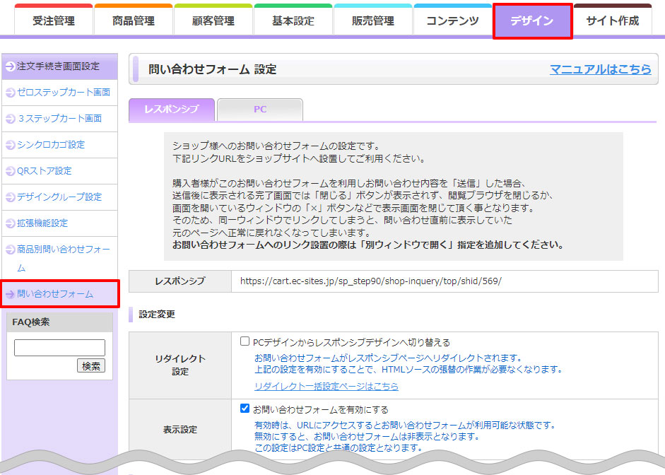 お問い合わせフォームへのリンク設置 | e-shopsカートS マニュアル