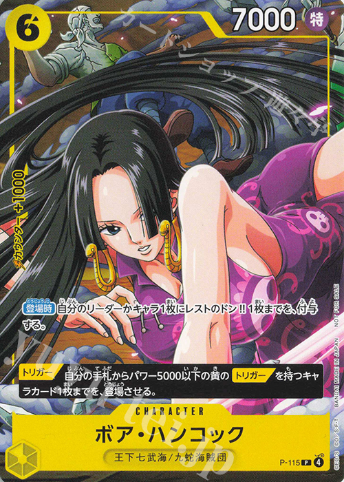 P ボア・ハンコック(Vジャンプ2026年1月特大号) 販売 | [P-101]〜[P