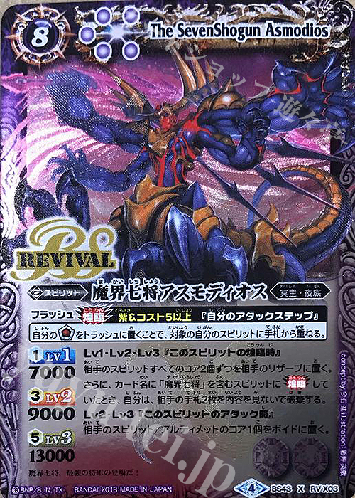 X 魔界七将アスモディオス 販売 | [BS43]煌臨編 第4章 選バレシ者