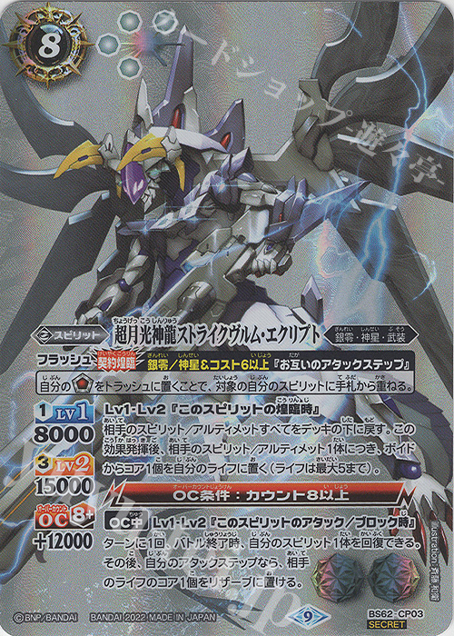 SEC 超月光神龍ストライクヴルム・エクリプト(SECRET) 買取 | [BS62