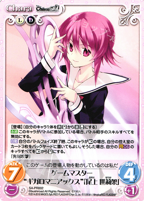 傷】 PR ゲームマスター“ギガロマニアックス”「尾上 世莉架」 販売