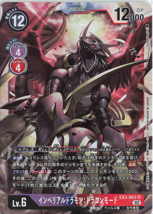 SR インペリアルドラモン：ドラゴンモード 販売 | [EX03] ドラゴンズ
