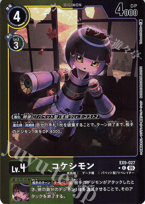 P-C コケシモン(パラレル) 販売 | [EX09] VERSUS MONSTERS | デジモン