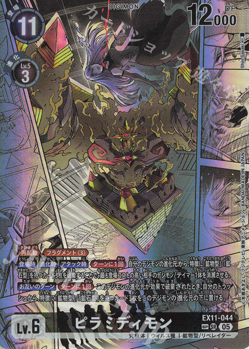 SP ピラミディモン(パラレル/SP) 買取 | [EX11] DAWN OF LIBERATOR