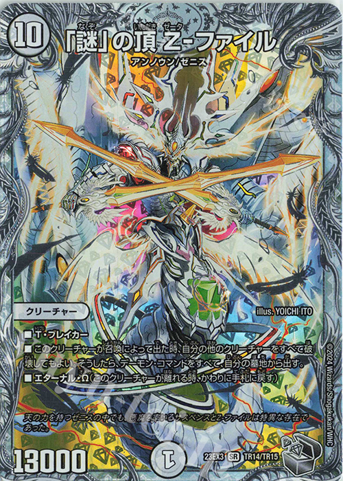 傷】 SR 「謎」の頂 Z-ファイル(ゼニス銀トレジャー) 販売 | [DM23-EX3
