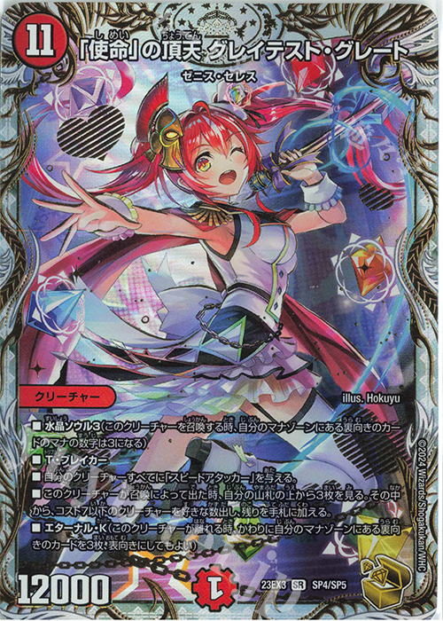 SR 「使命」の頂天 グレイテスト・グレート(ゼニス金トレジャー) 買取