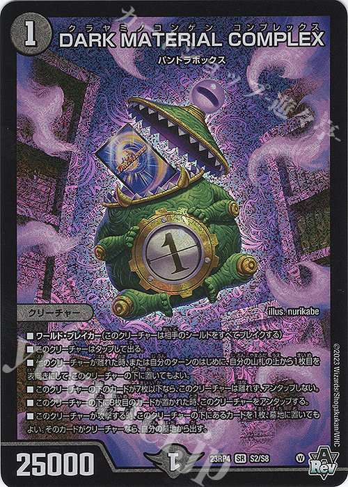 SR DARK MATERIAL COMPLEX 買取 | [DM23-RP4] アビス