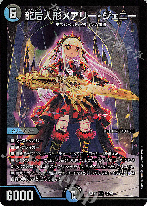 SR 龍后人形メアリー・ジェニー 買取 | [DM24-EX1] 超感謝祭