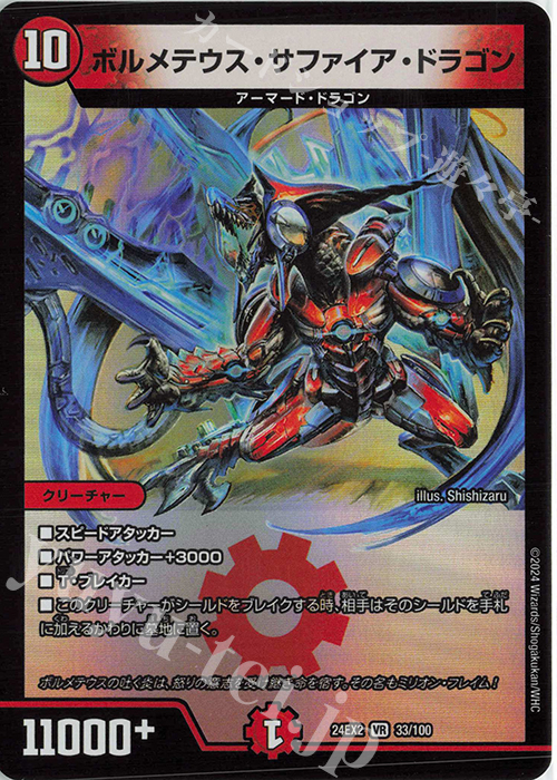 VR ボルメテウス・サファイア・ドラゴン 販売 | [DM24-EX2] 天下夢双