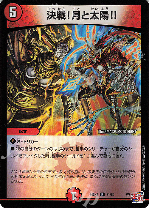 R-foil 決戦!月と太陽!!(デュエナマイトVer.) 販売 | [DM24-EX3] 刺激