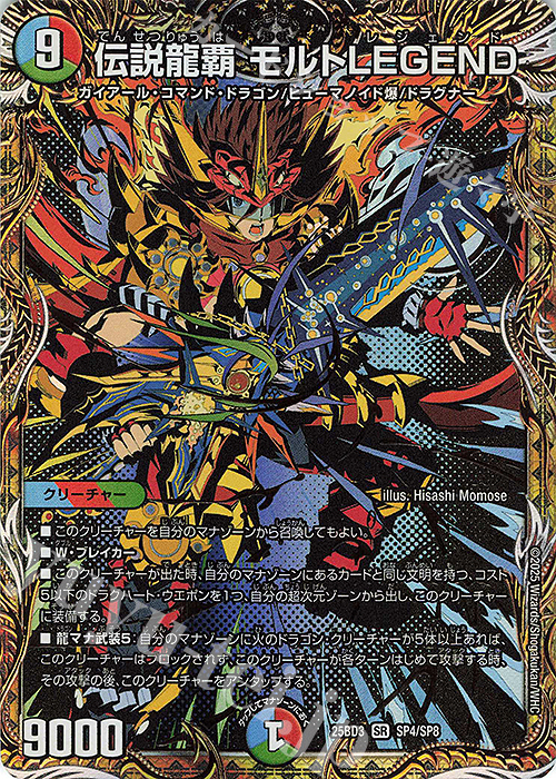 SE 伝説龍覇 モルトLEGEND(シークレットレア仕様) 販売 | [DM25-BD3