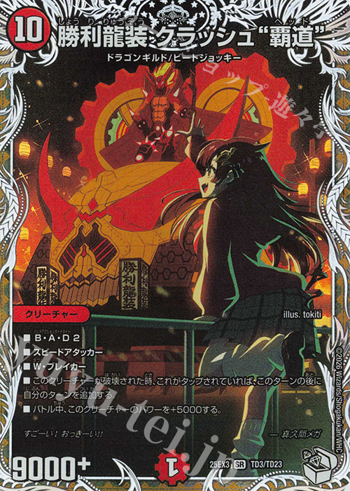 SR 勝利龍装 クラッシュ“覇道”(キャラプレミアムトレジャー) 販売