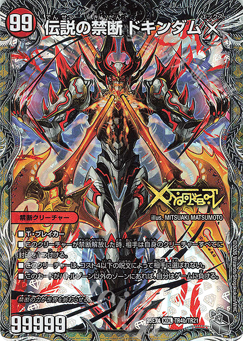 KDL 禁断 ～封印されしX～｜伝説の禁断 ドキンダムX(銀トレジャー