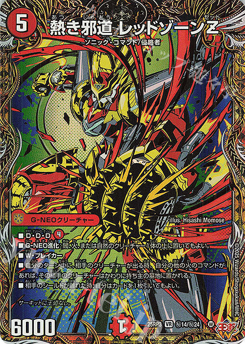 SE 熱き邪道 レッドゾーンZ(シークレットレア仕様) 販売 | [DM25-RP3