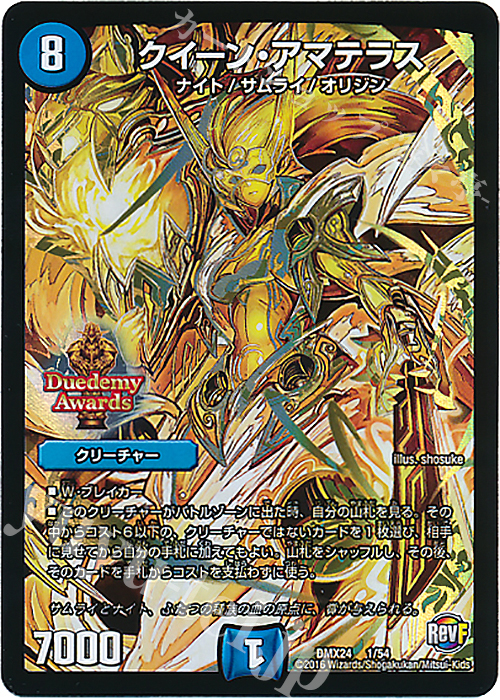 クイーン・アマテラス 買取 | [DMX-24] 輝け!デュエデミー賞パック
