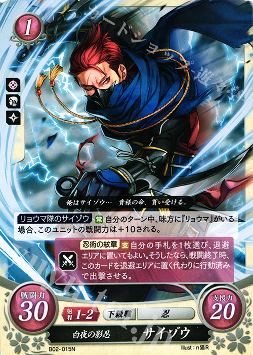 N 白夜の影忍 サイゾウ 販売 | [B02] 光と闇の神焔 | ファイアー