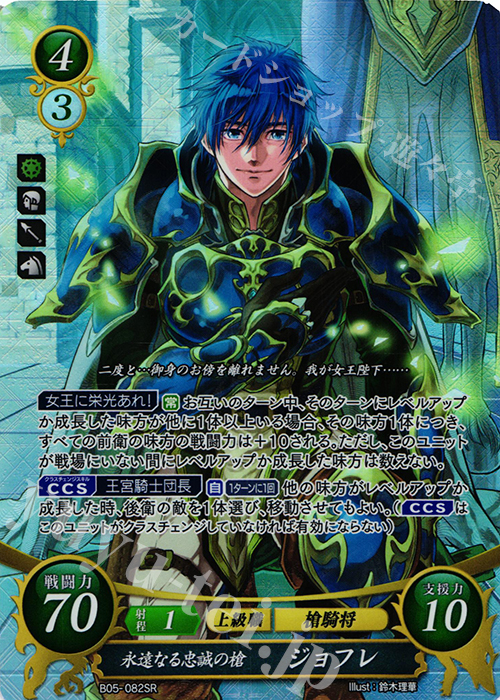 SR 永遠なる忠誠の槍 ジョフレ（エラッタカードは同一商品として取扱