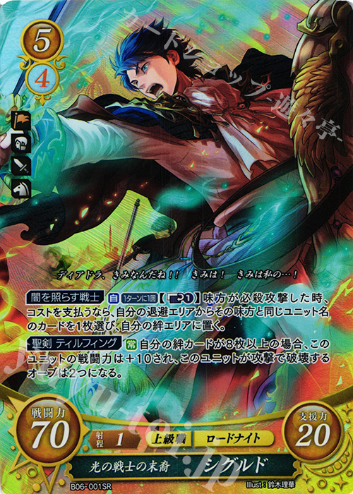SR 光の戦士の末裔 シグルド 販売 | [B06] 閃駆ノ騎影 | ファイアー