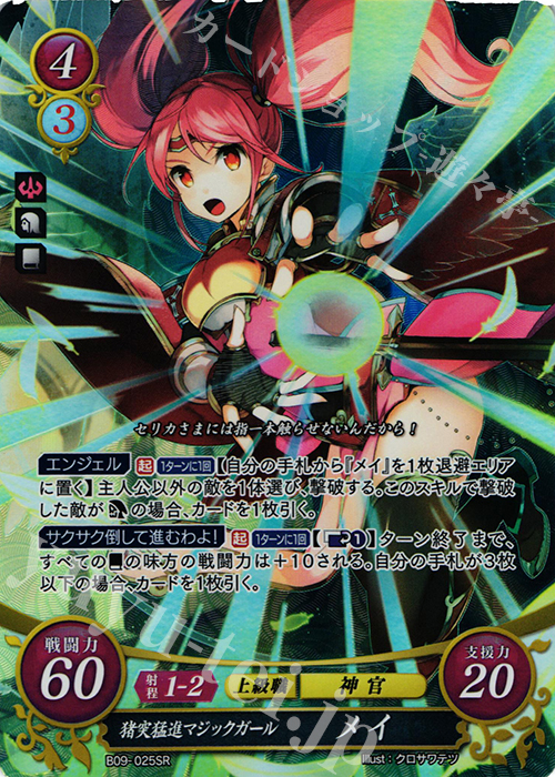 SR 猪突猛進マジックガール メイ 販売 | [B09] 響地轟轟 | ファイアー