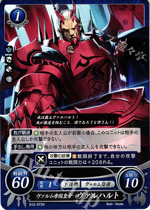 N ヴァルム帝国皇帝 ヴァルハルト 販売 | [B12] 荒れ狂う破濤