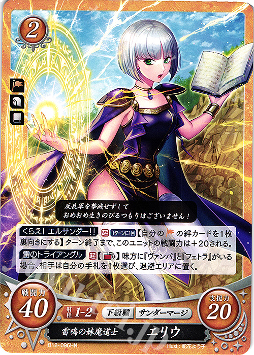 HN 雷鳴の妹魔道士 エリウ 販売 | [B12] 荒れ狂う破濤 | ファイアー