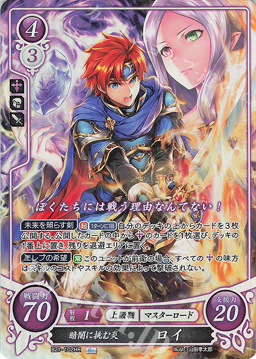 HR 暗闇に挑む炎 ロイ 販売 | [B21] 劫火の嵐 | ファイアーエムブレム