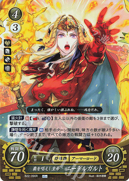 傷】 R 覇を唱えし皇帝 エーデルガルト 販売 | [B22] 英雄たちの凱歌