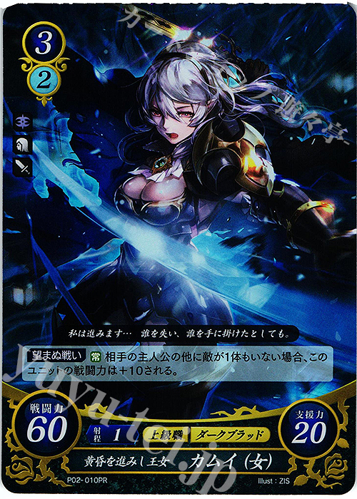 PR 黄昏を進みし王女 カムイ(女) 買取 | [P01]〜[P10] | ファイアー