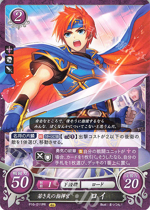 PR 若き炎の指揮官 ロイ 買取 | [P11]〜[P20] | ファイアーエムブレム