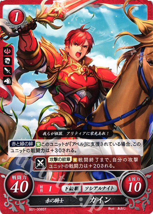 ST 赤の騎士 カイン 販売 | [ST01] 暗黒戦争篇 | ファイアーエムブレム