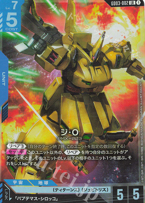 LR ジ・O 販売 | Steel Requiem [GD03] | ガンダムカードゲーム通販