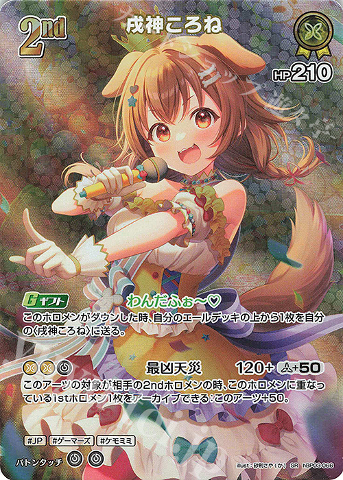 SR 戌神ころね(パラレル) 販売 | [hBP03]エリートスパーク