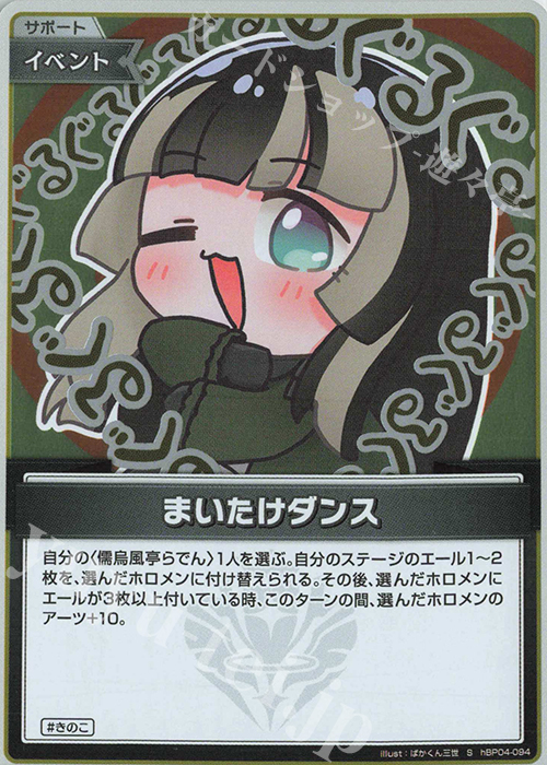 S まいたけダンス(パラレル) 販売 | [hBP04]キュリアスユニバース