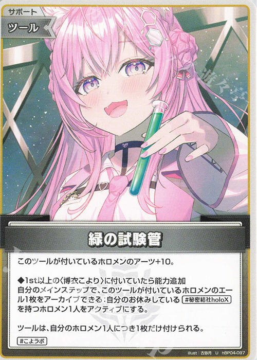 U 緑の試験管 販売 | [hBP04]キュリアスユニバース | ホロライブOCG