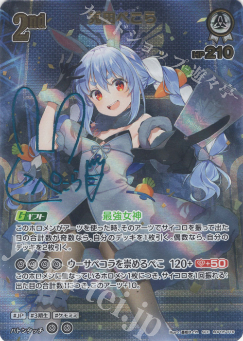 SEC 兎田ぺこら(パラレル/サイン) 買取 | [hBP05]エンチャントレガリア