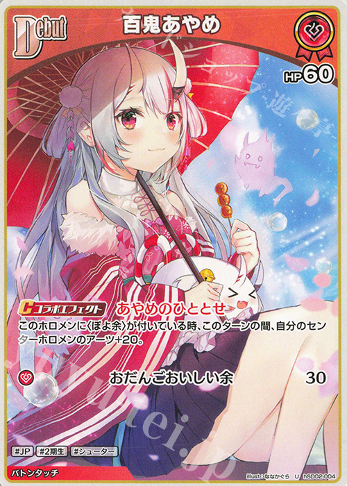 U 百鬼あやめ 買取 | [hSD02]百鬼あやめ | ホロライブOCG高価買取なら