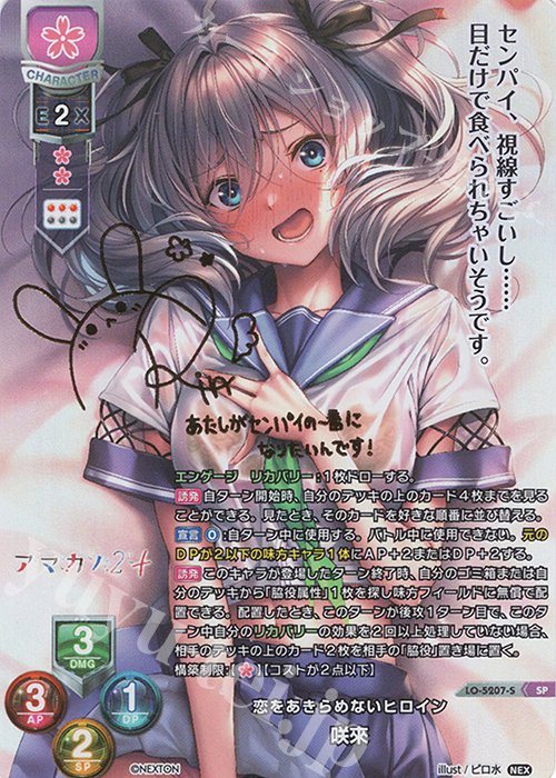 SP 咲來(サイン入り) 販売 | ネクストン 3.0 | Lycee Overture通販なら