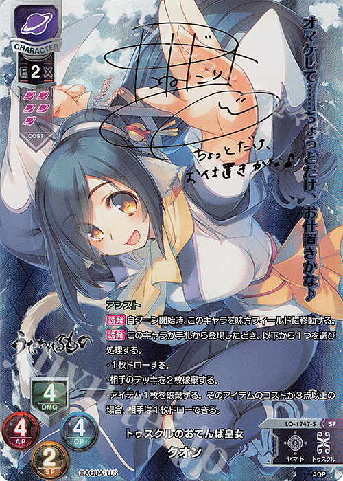 SP クオン(サイン入り) 販売 | アクアプラス 1.0 | Lycee Overture通販