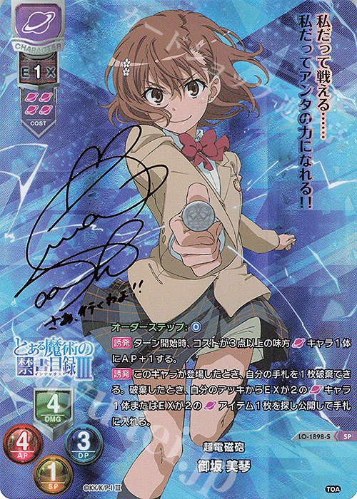 SP 御坂 美琴(サイン入り) 販売 | とある魔術の禁書目録III | Lycee