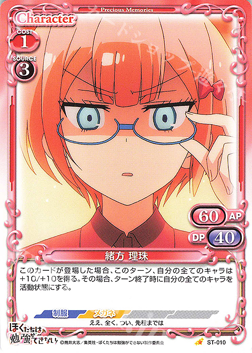 ST 緒方 理珠 販売 | ぼくたちは勉強ができない！ | プレシャス