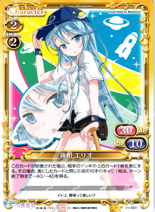 R 藤和 エリオ 販売 | 電波女と青春男 | プレシャスメモリーズ通販なら