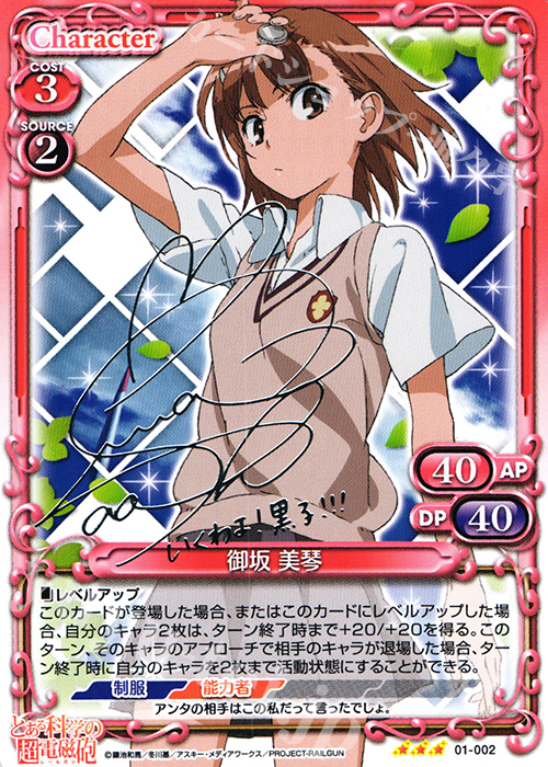 S-TD 御坂 美琴(サイン入り) 販売 | とある科学の超電磁砲&とある科学