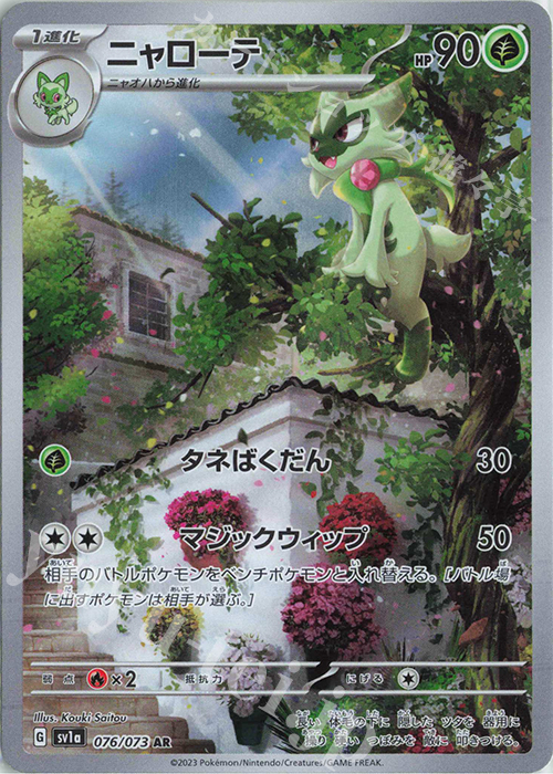 AR ニャローテ 買取 | [SV1a] 強化拡張パック トリプレットビート