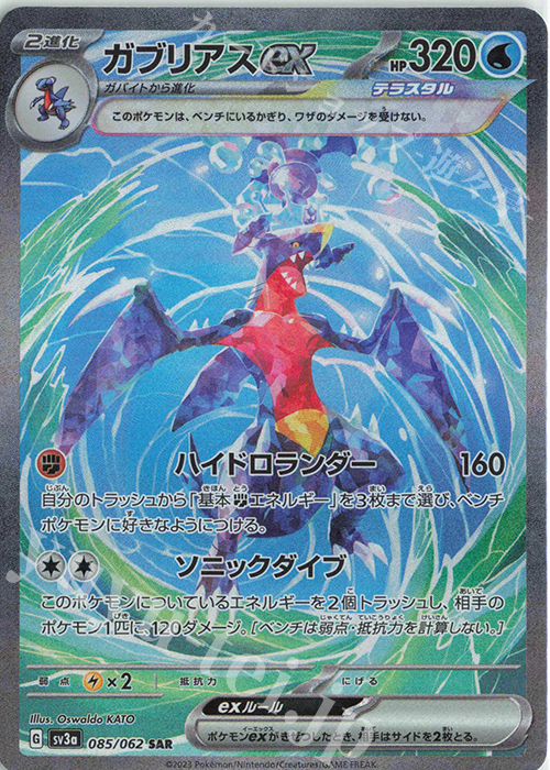 SAR ガブリアスex 買取 | [SV3a] 強化拡張パック レイジングサーフ